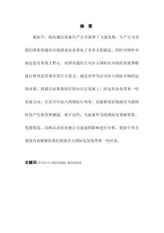 我国跨国公司的国际化战略以华为为例