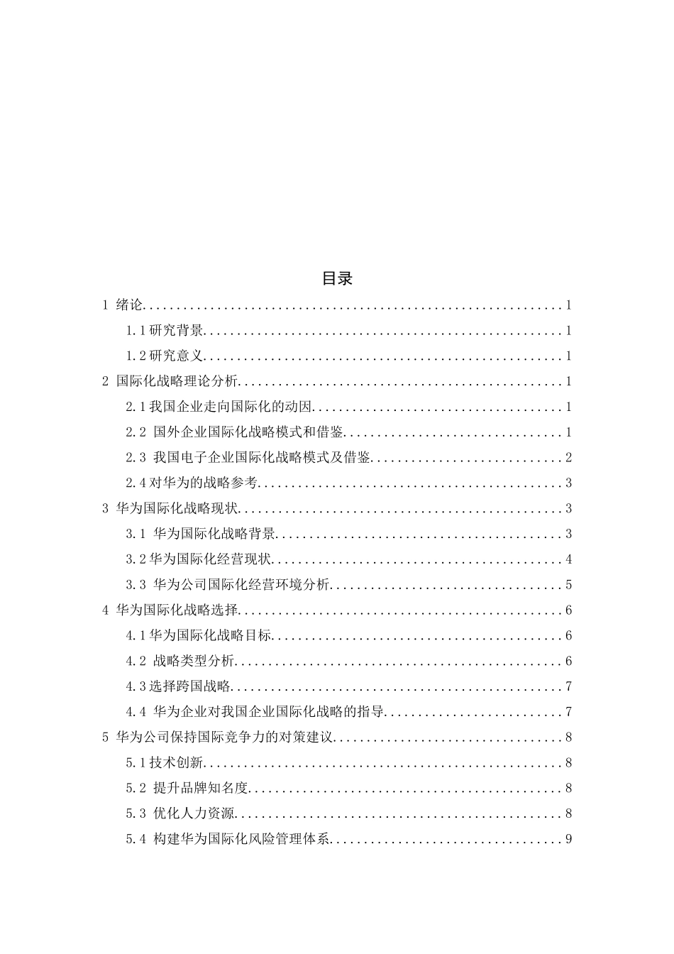 我国跨国公司的国际化战略以华为为例_我国跨国公司的国际化战略以华为为例_第2页