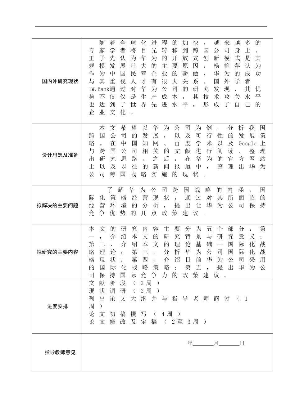 我国跨国公司的国际化战略以华为为例开题报告_第1页