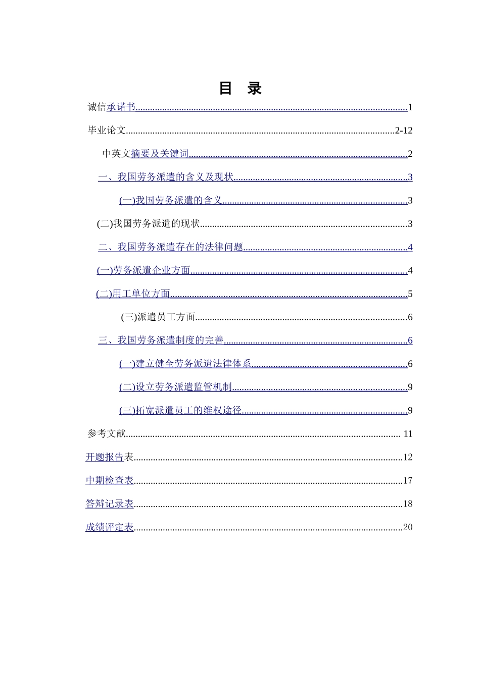 我国劳务派遣法律问题探讨_第1页