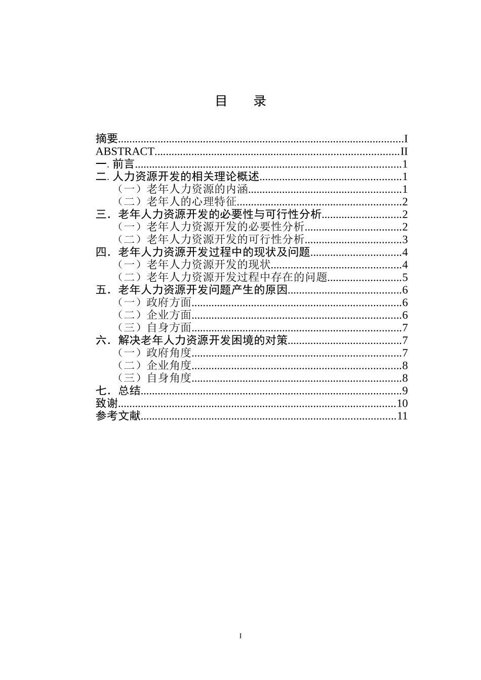 我国老年人力资源开发问题及对策研究_第1页