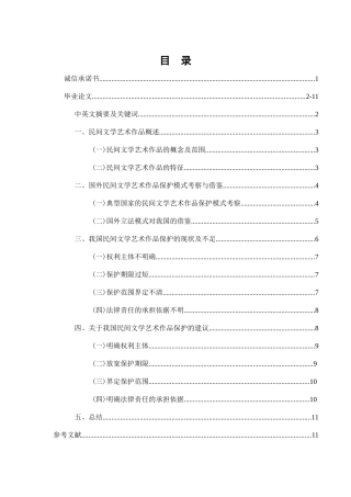 我国民间文学艺术作品保护研究