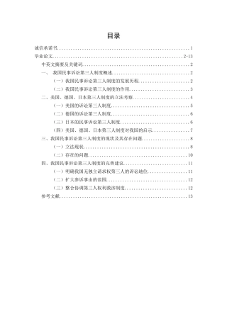 我国民事诉讼第三人制度研究