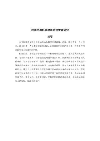 我国民用机场建筑造价管理研究