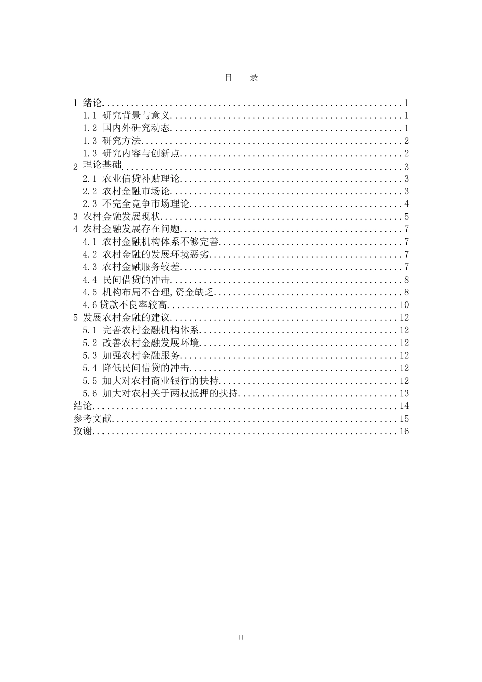 我国农村金融发展现状及存在问题分析_第2页