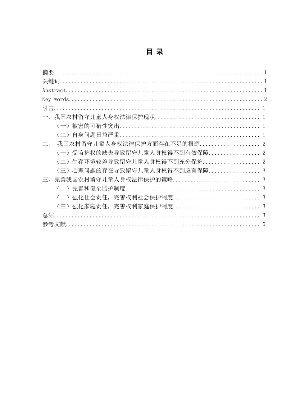 我国农村留守儿童人身权法律保护问题研究_第1页