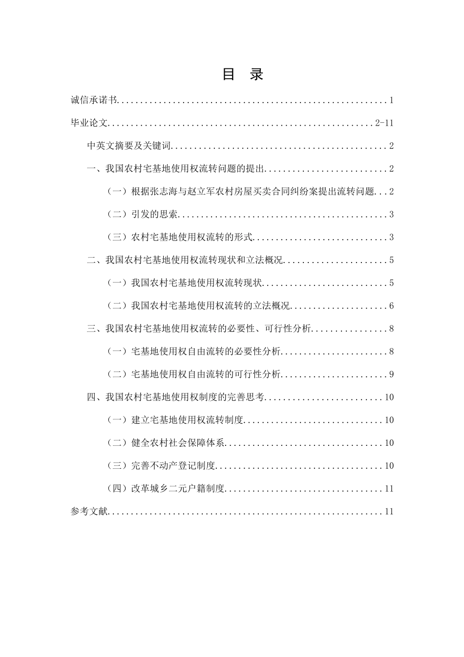 我国农村宅基地使用权流转法律问题研究_第1页