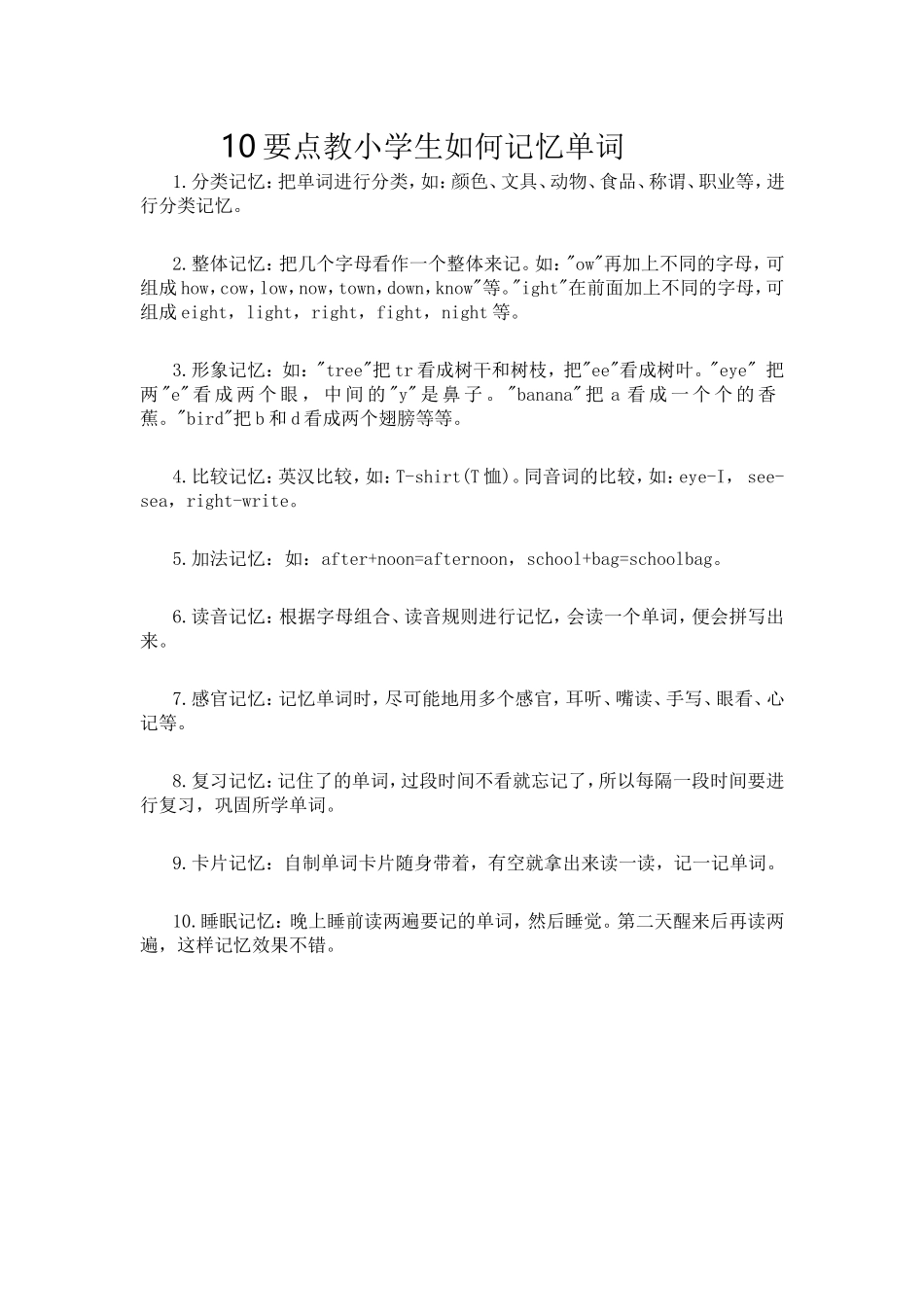 要点教小学生如何记忆单词_第1页