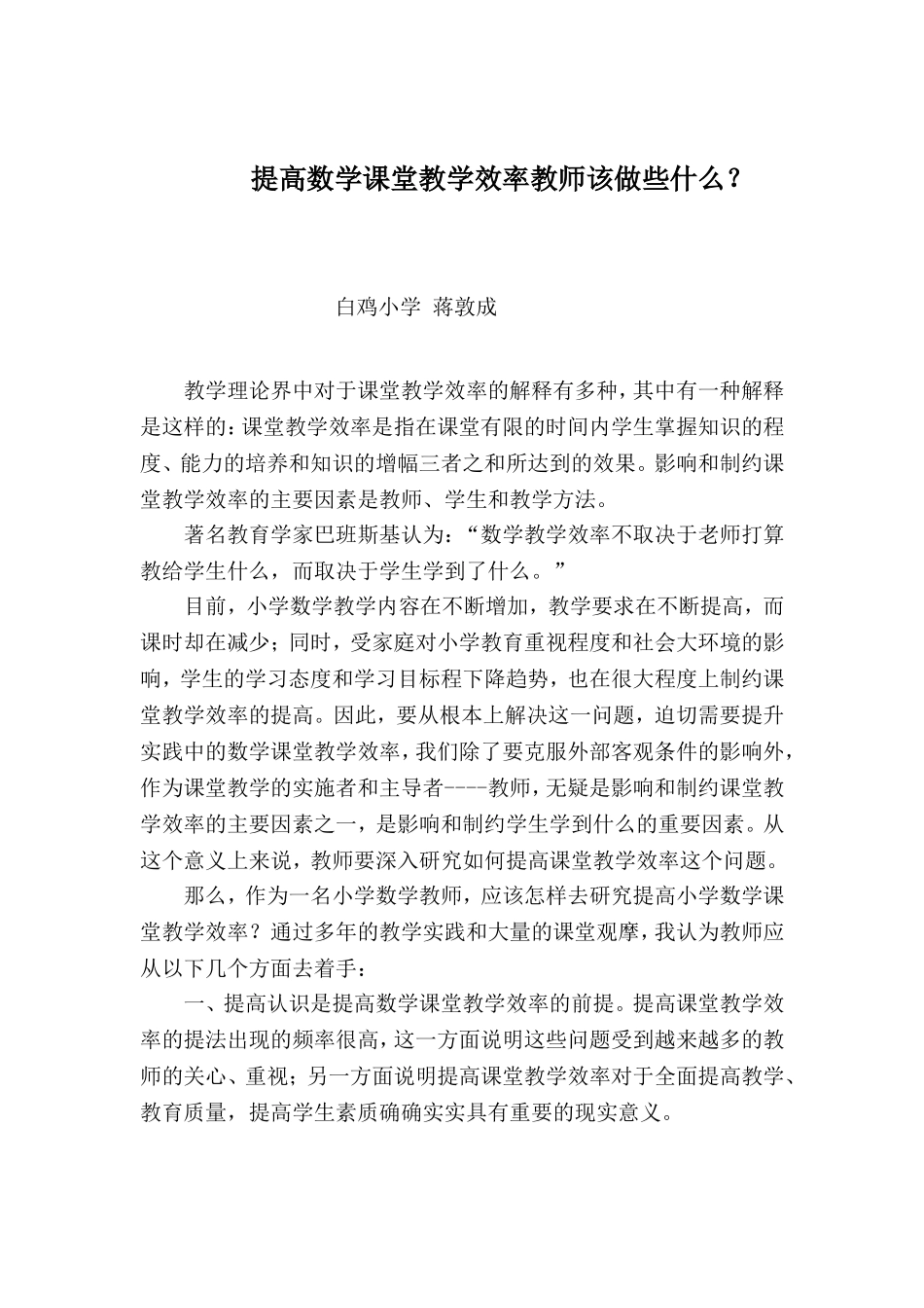 提高数学课堂教学效率教师该做些什么_第1页