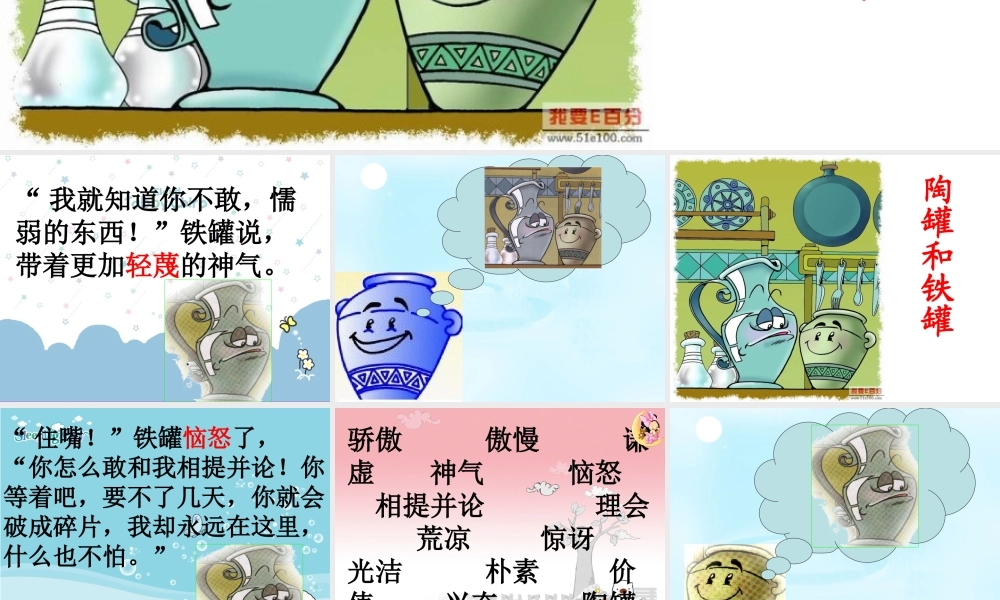 《陶罐和铁罐》PPT