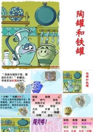 《陶罐和铁罐》PPT