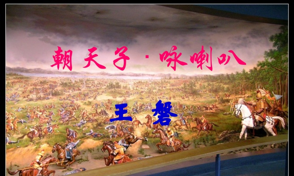 诗词五首朝天子咏喇叭课件
