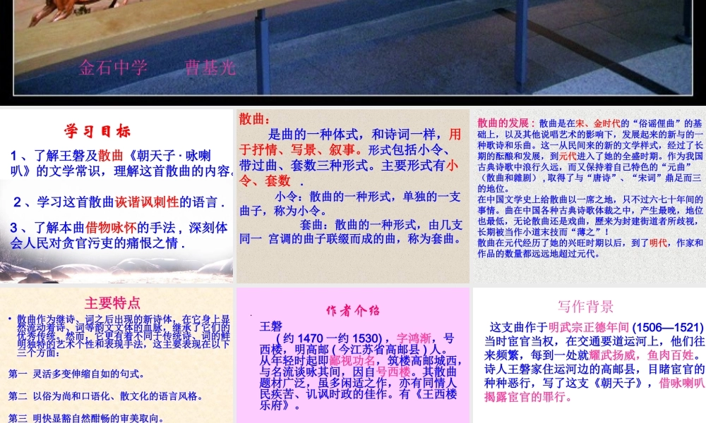 诗词五首朝天子咏喇叭课件