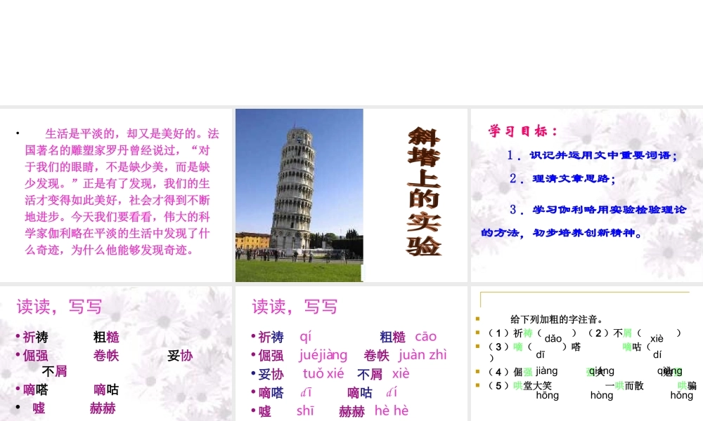 初中一年级语文上册第五单元(关注科学)18斜塔上的实验(亨利·托马斯达纳·李·托马斯)第一课时课件