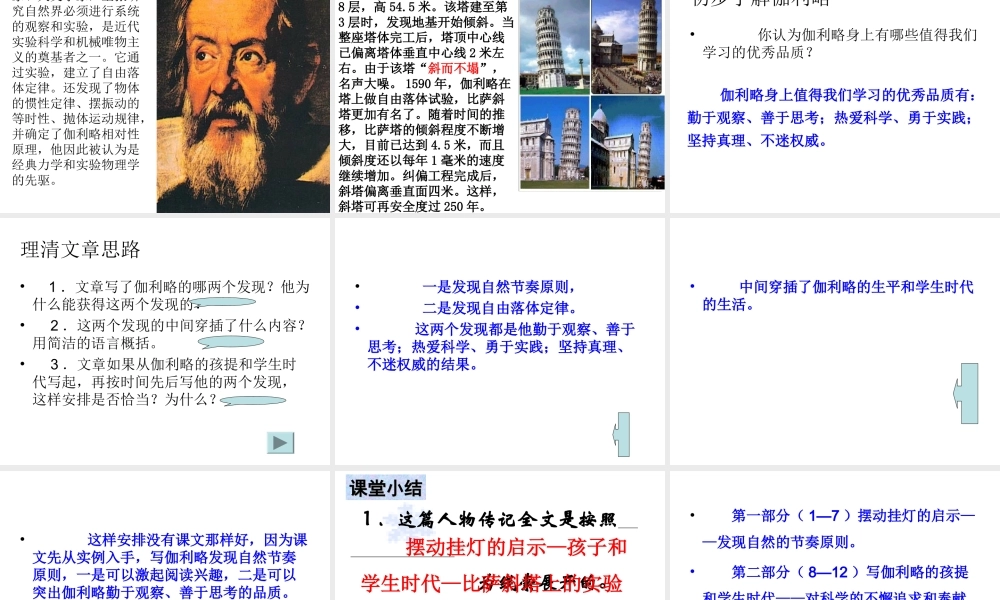 初中一年级语文上册第五单元(关注科学)18斜塔上的实验(亨利·托马斯达纳·李·托马斯)第一课时课件