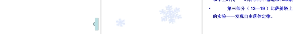 初中一年级语文上册第五单元(关注科学)18斜塔上的实验(亨利·托马斯达纳·李·托马斯)第一课时课件