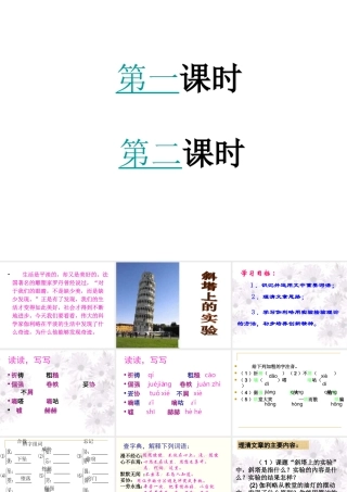 初中一年级语文上册第五单元(关注科学)18斜塔上的实验(亨利·托马斯达纳·李·托马斯)第一课时课件