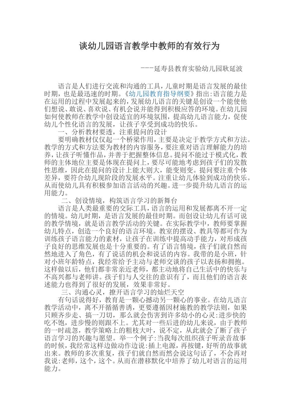 谈幼儿园语言教学中教师的有效行为_第1页