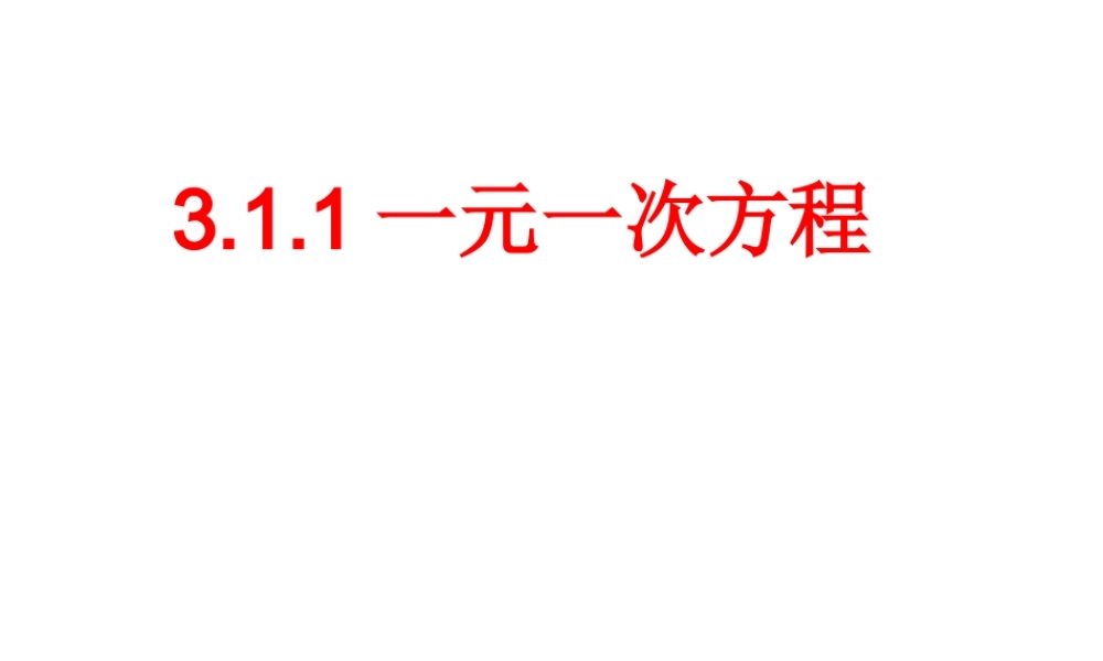 一元一次方程课件人教版七年级上册 