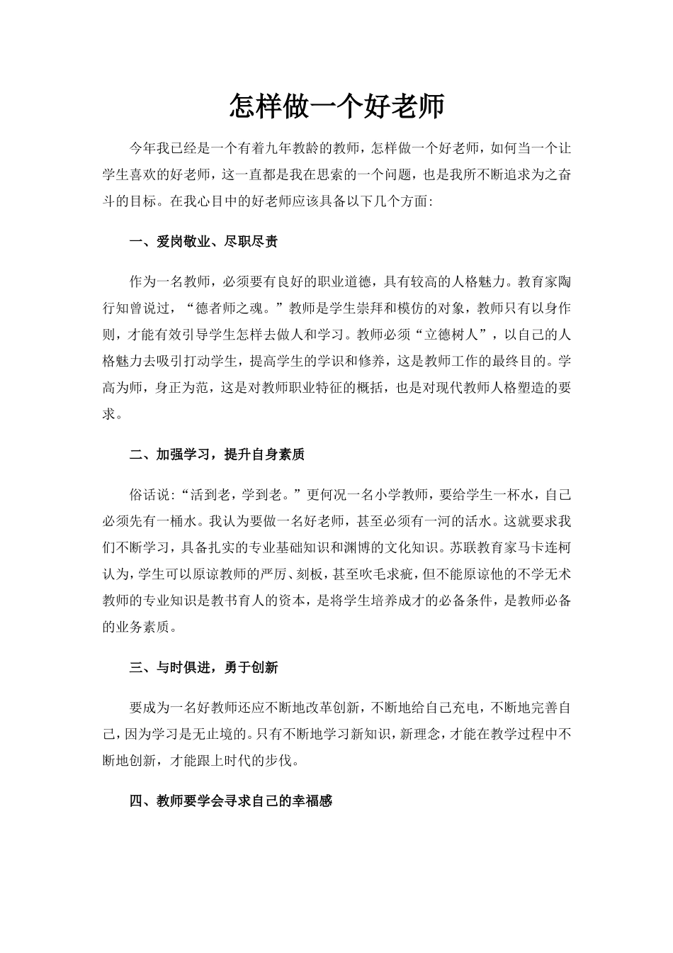 怎样做一个好老师 (2)_第1页