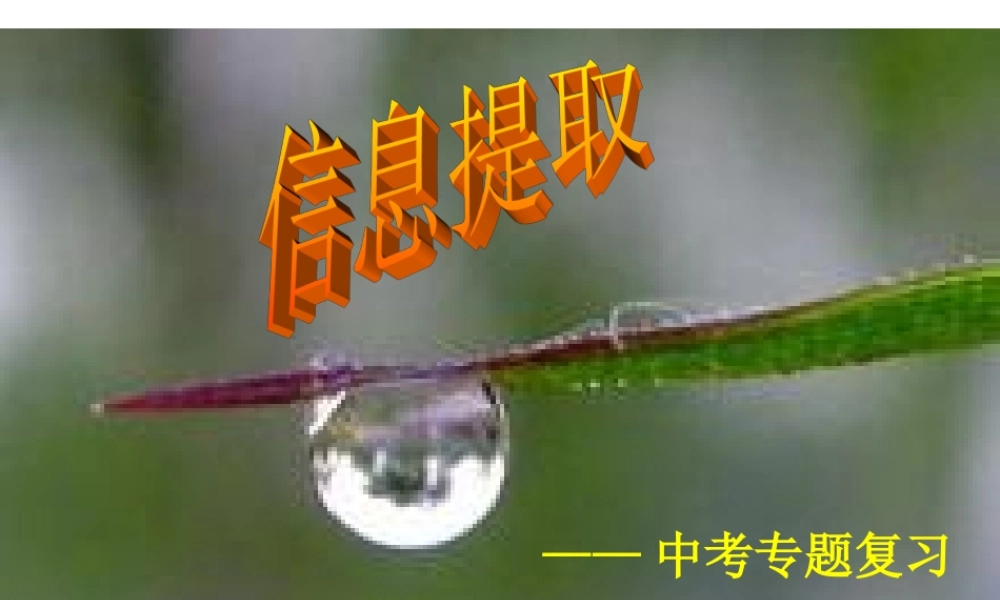 2012语文中考复习专题__8_信息提取