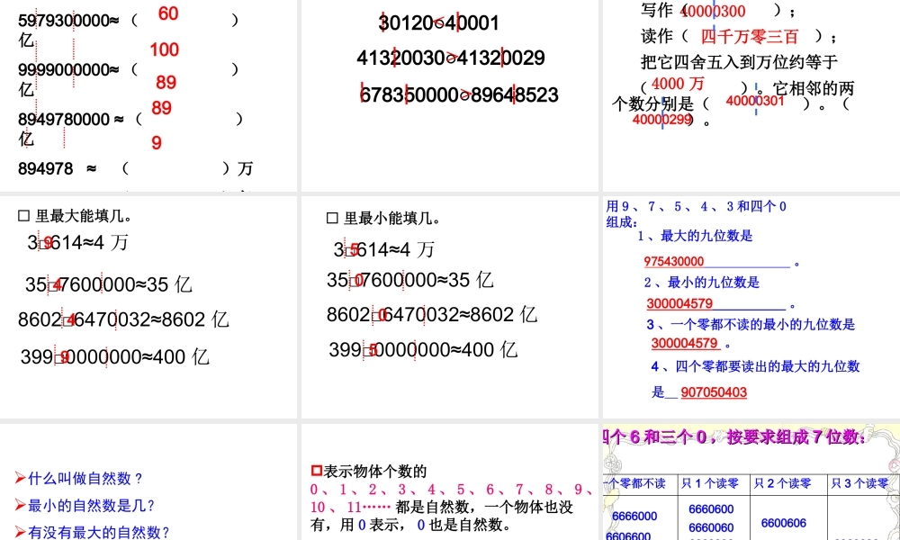 《大数的认识总复习》