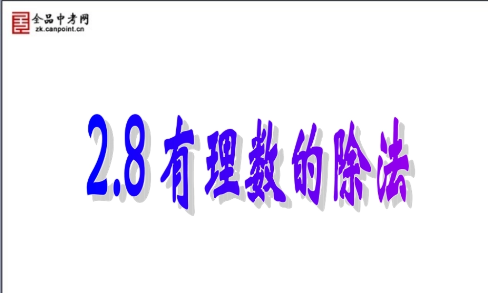 【精品课件】28有理数的除法