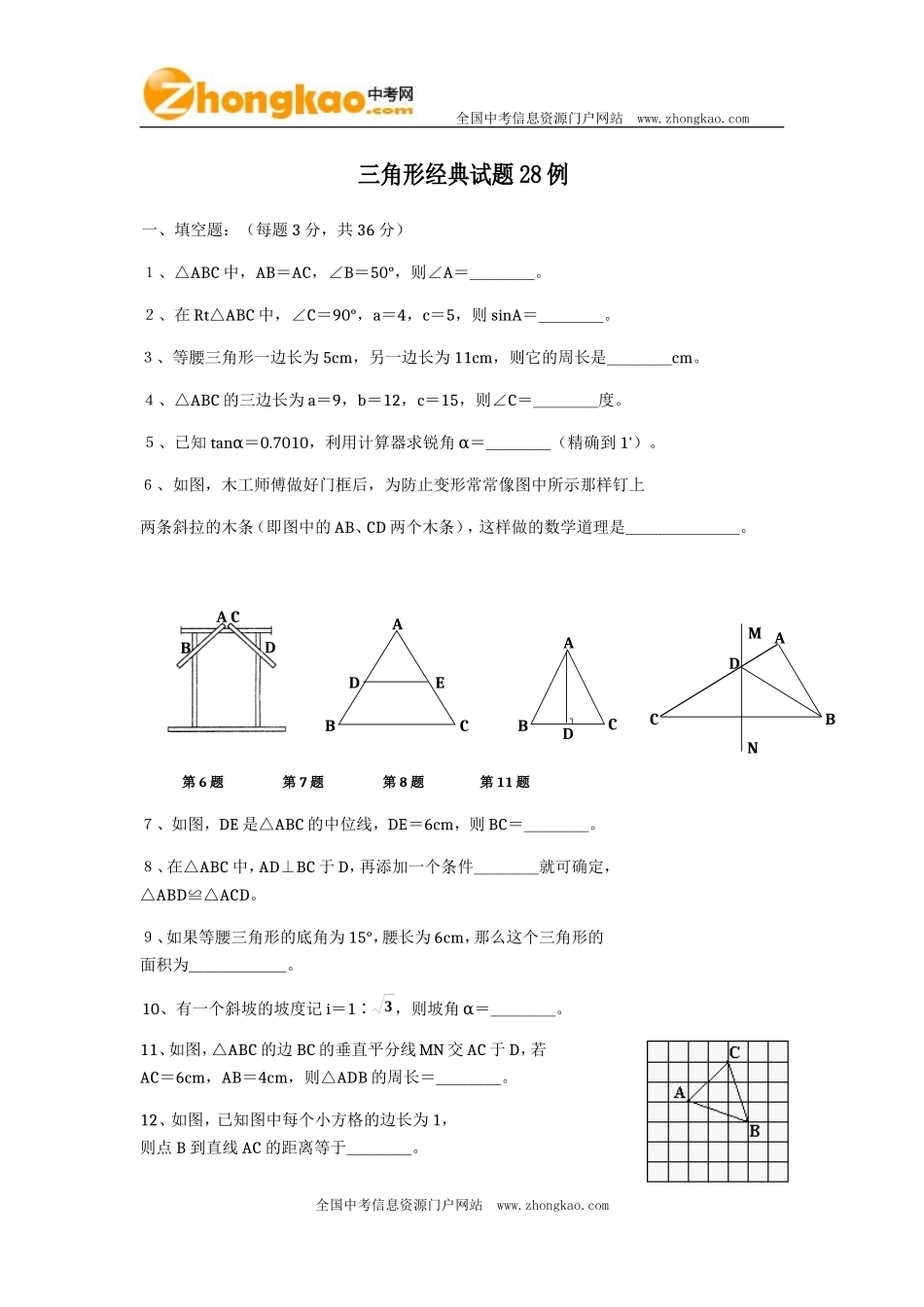 三角形经典试题28例 (2)_第1页