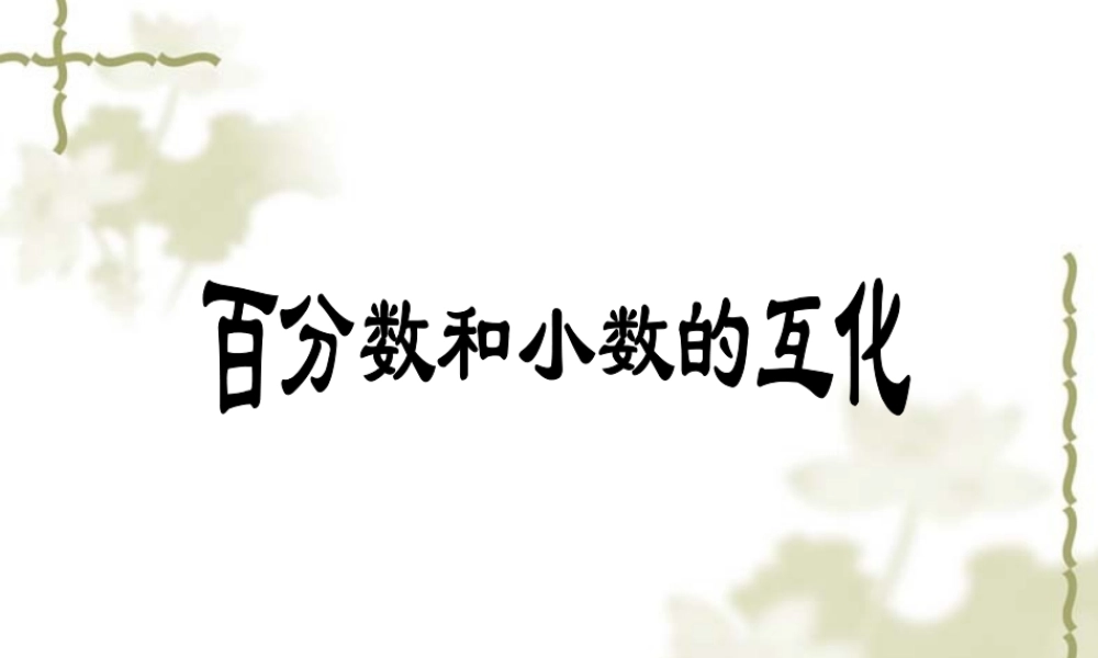 小数百分数互化2
