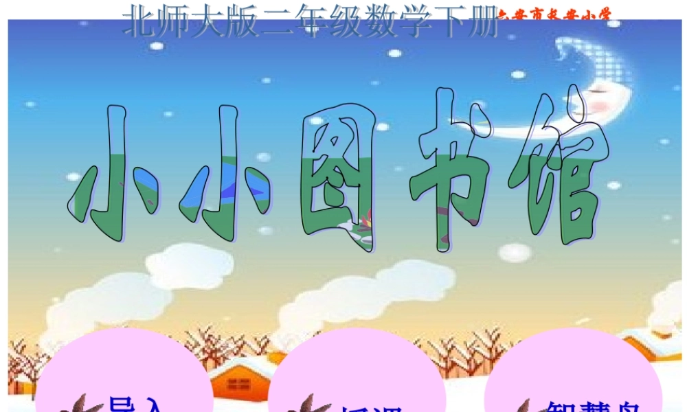 北师大版数学二年级下册《小小图书馆》课件
