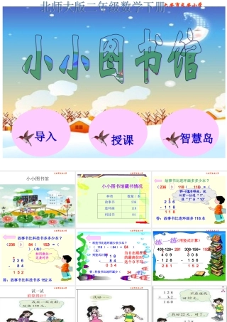北师大版数学二年级下册《小小图书馆》课件