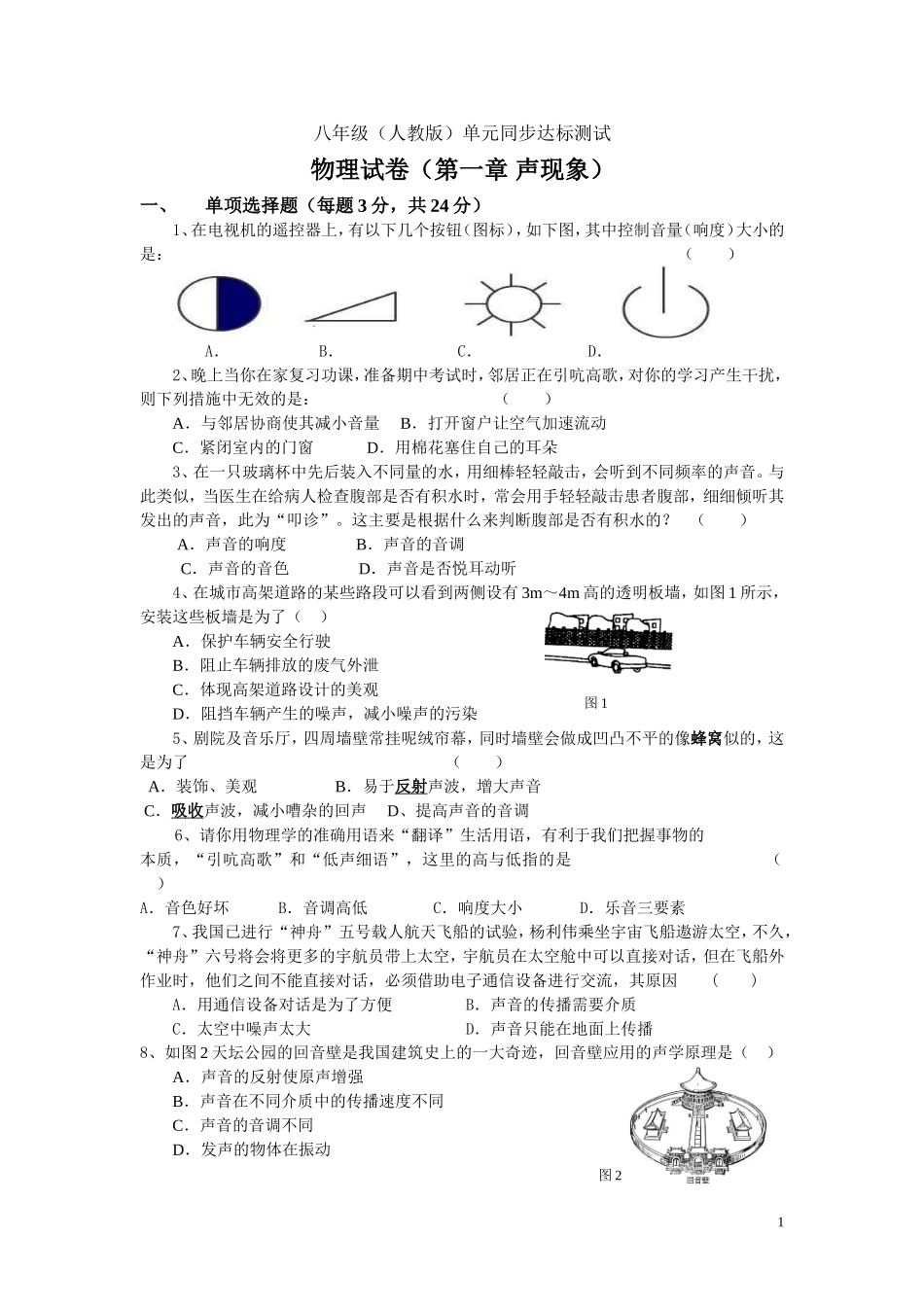 八年级人教版单元同步达标测试第一章声现象_第1页