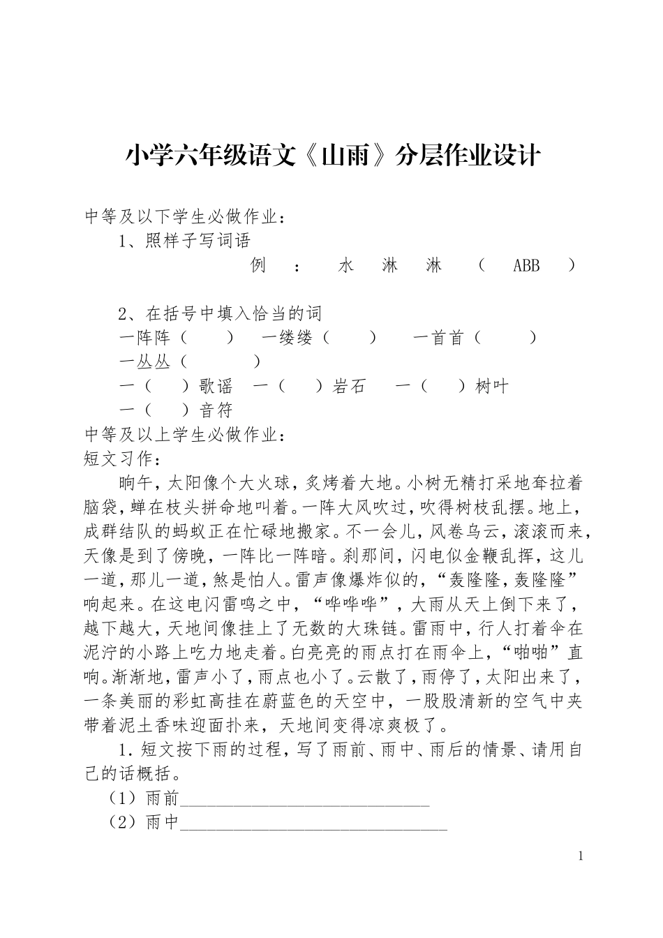小学六年级语文《山雨》分层作业设计_第1页