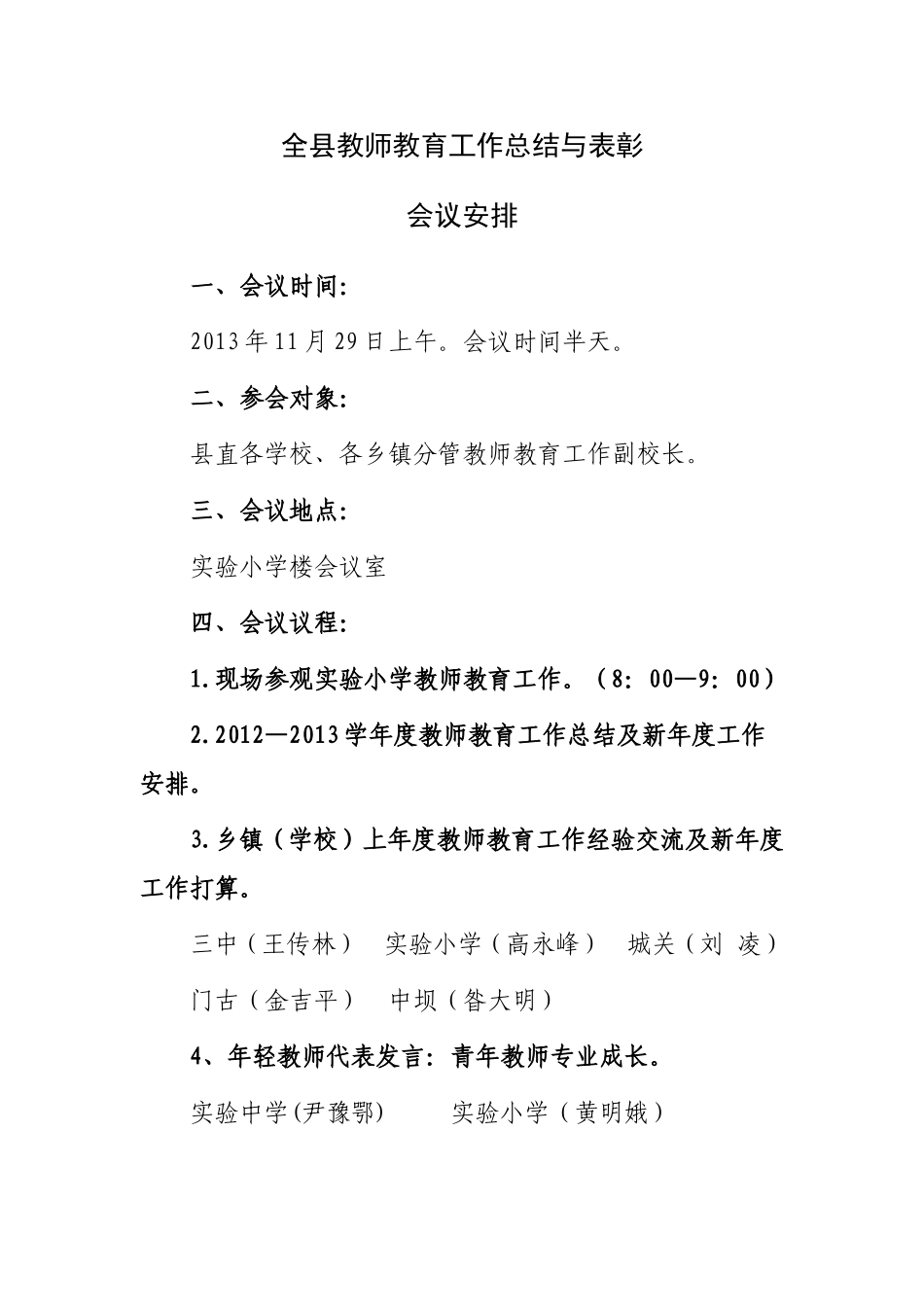 全县教师教育工作总结与表彰会议安排_第1页
