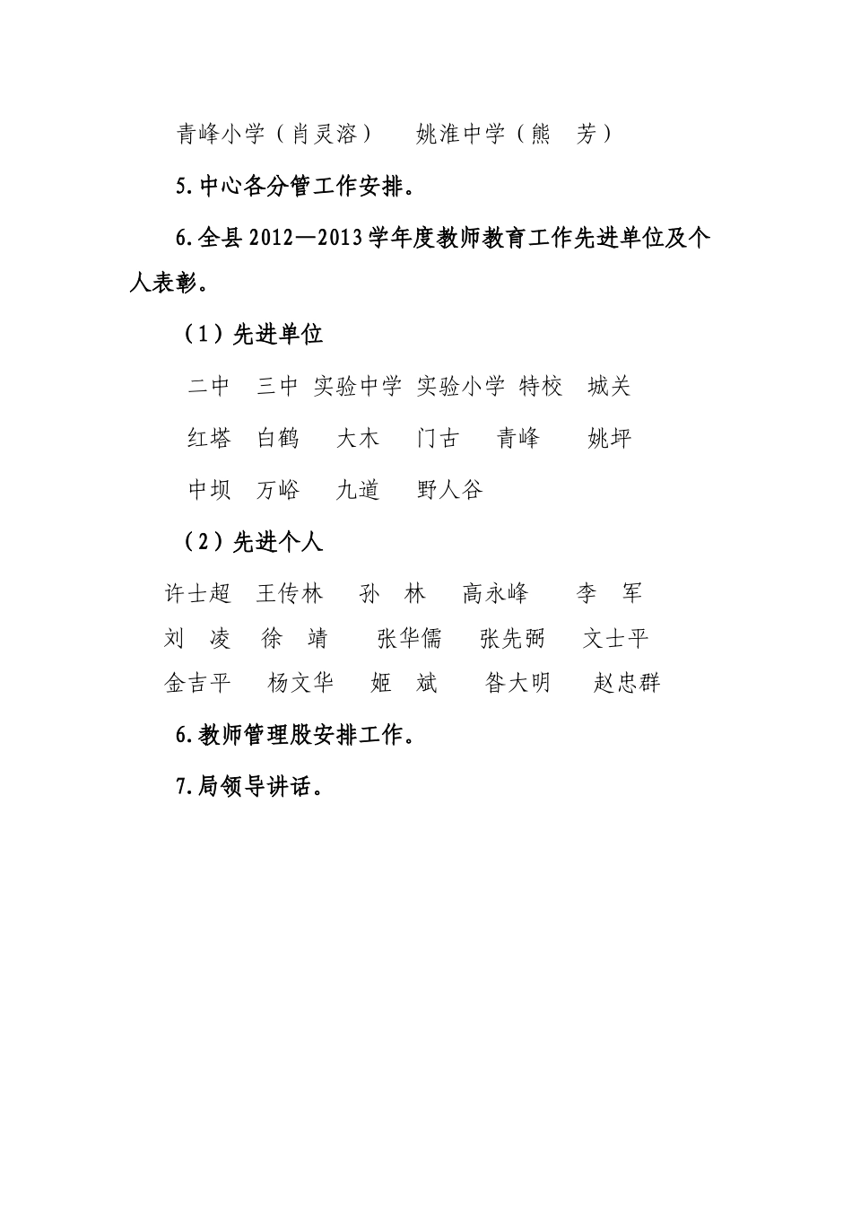 全县教师教育工作总结与表彰会议安排_第2页