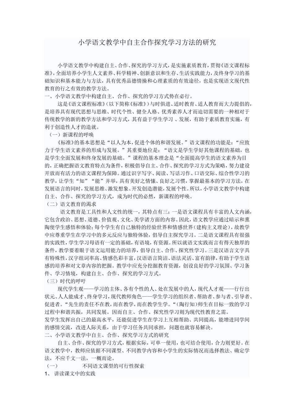 小学语文教学中自主合作探究学习方法的研究_第1页