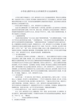小学语文教学中自主合作探究学习方法的研究