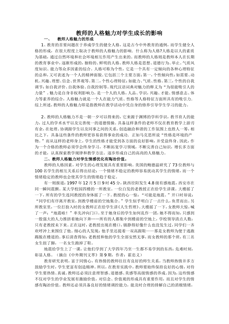 教师的人格魅力对学生成长的影响_第1页