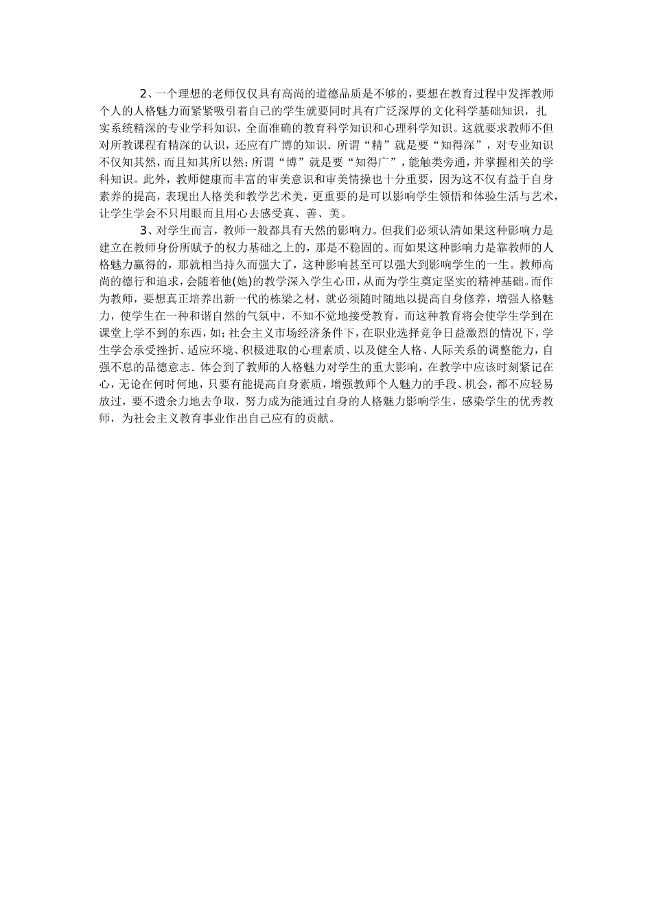 教师的人格魅力对学生成长的影响_第3页