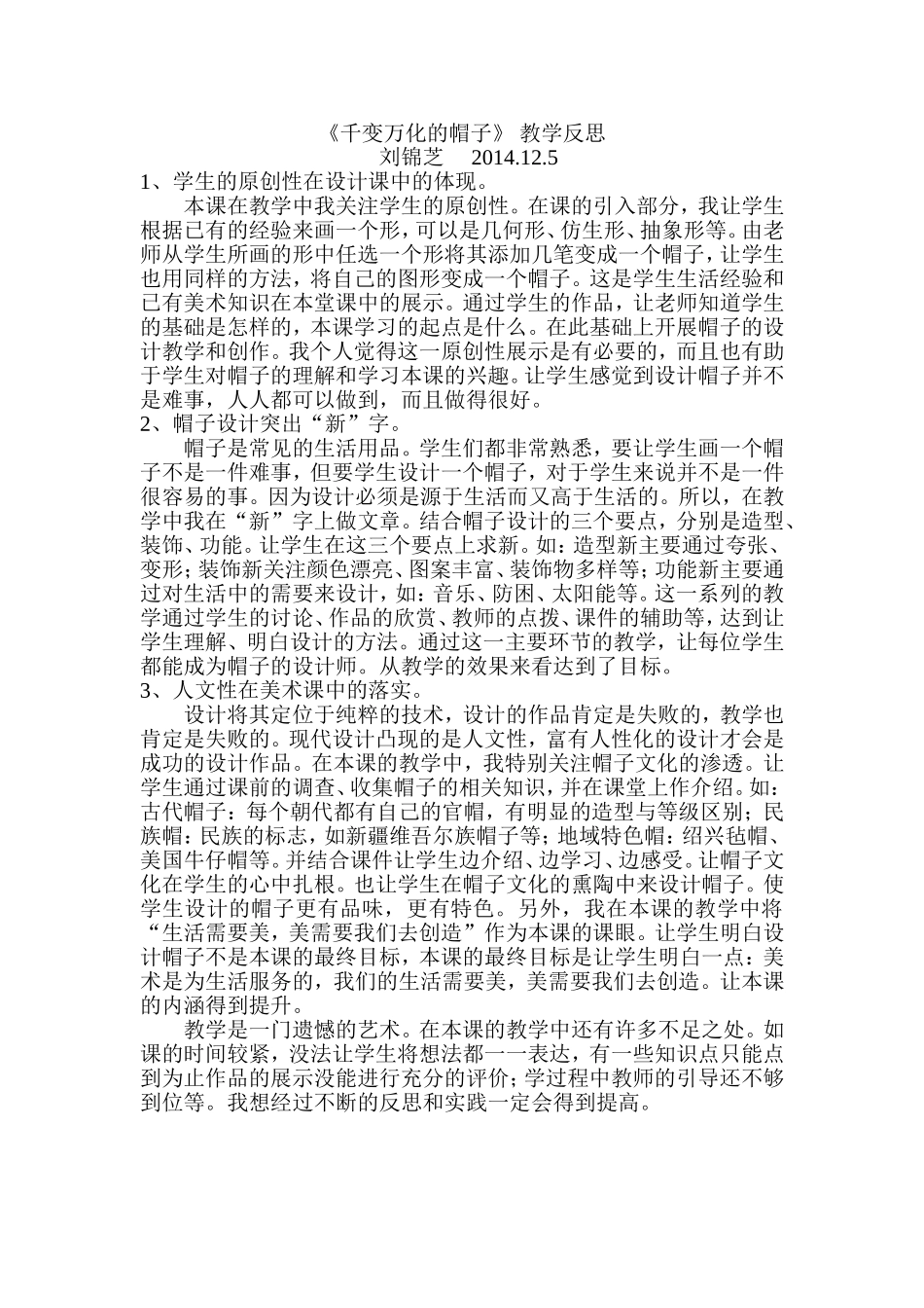 《千变万化的帽子》教学反思_第1页
