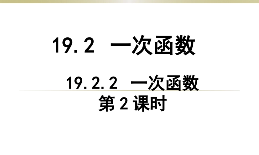 请输入资源名称2014年新人教版八年级数学下1922一次函数（第2课时）课件