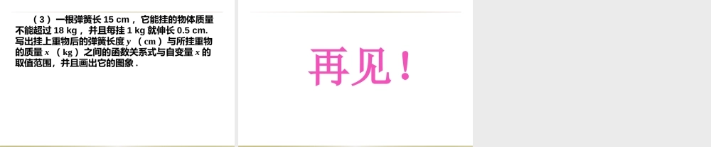 请输入资源名称2014年新人教版八年级数学下1922一次函数（第2课时）课件