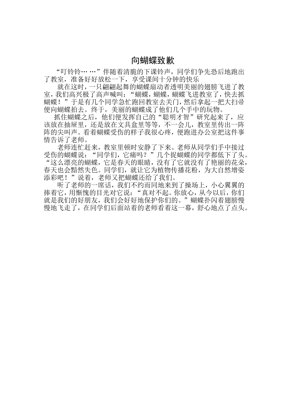 德育小故事《向蝴蝶致歉》_第1页