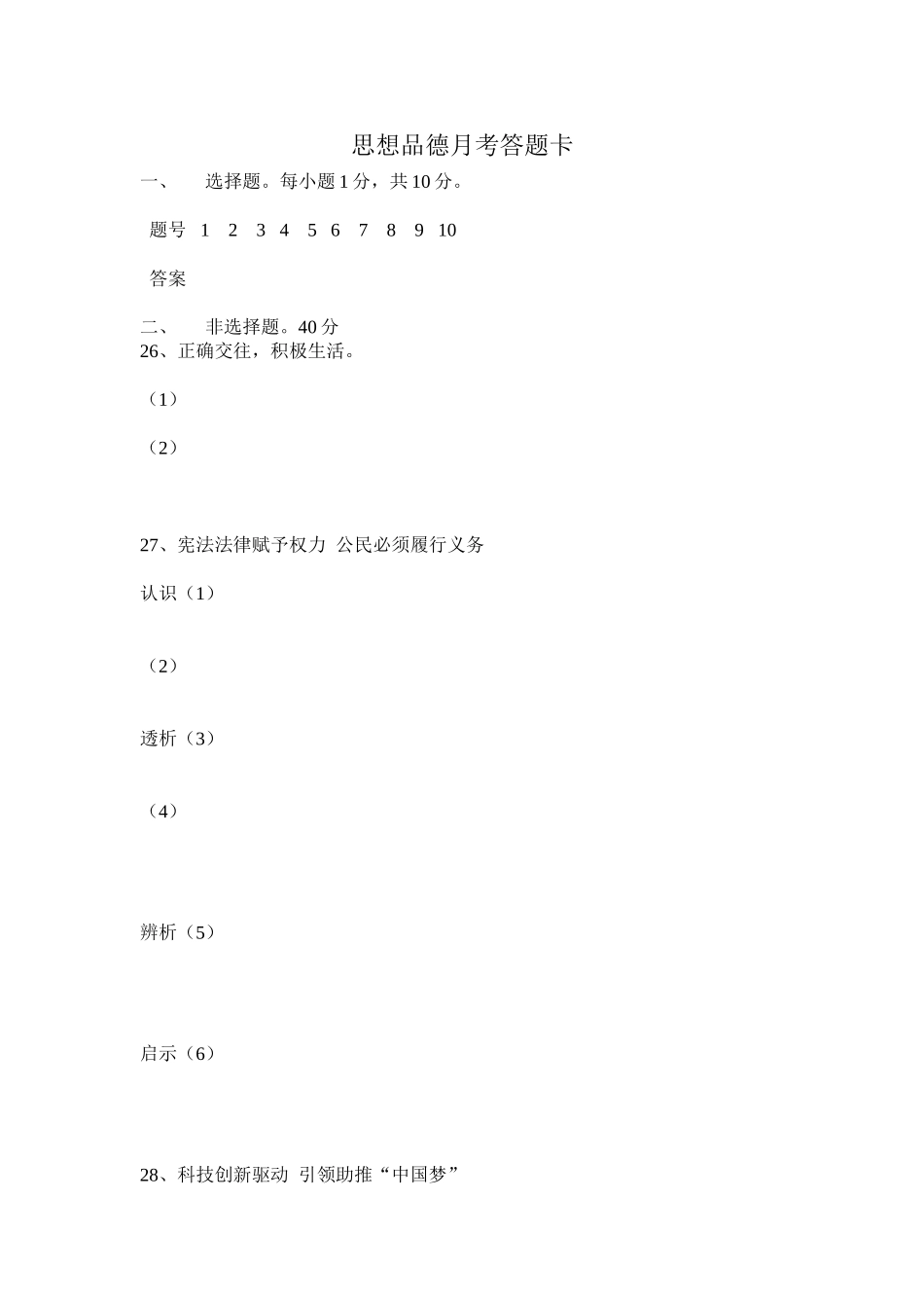 思想品德月考答题卡_第1页