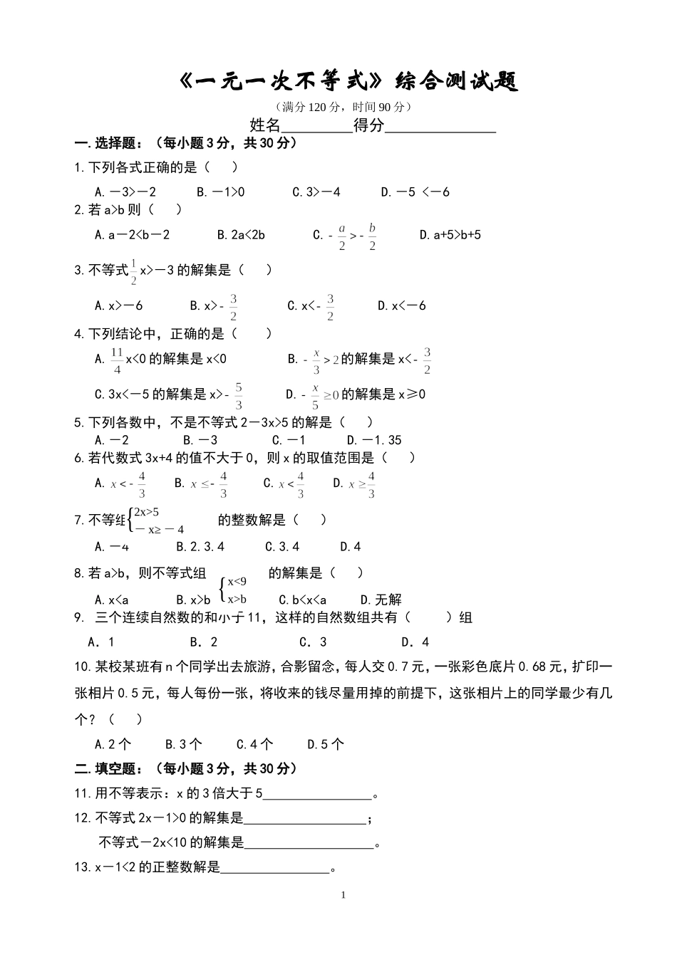 数学七年级下华东师大版一元一次不等式综合测试题_第1页