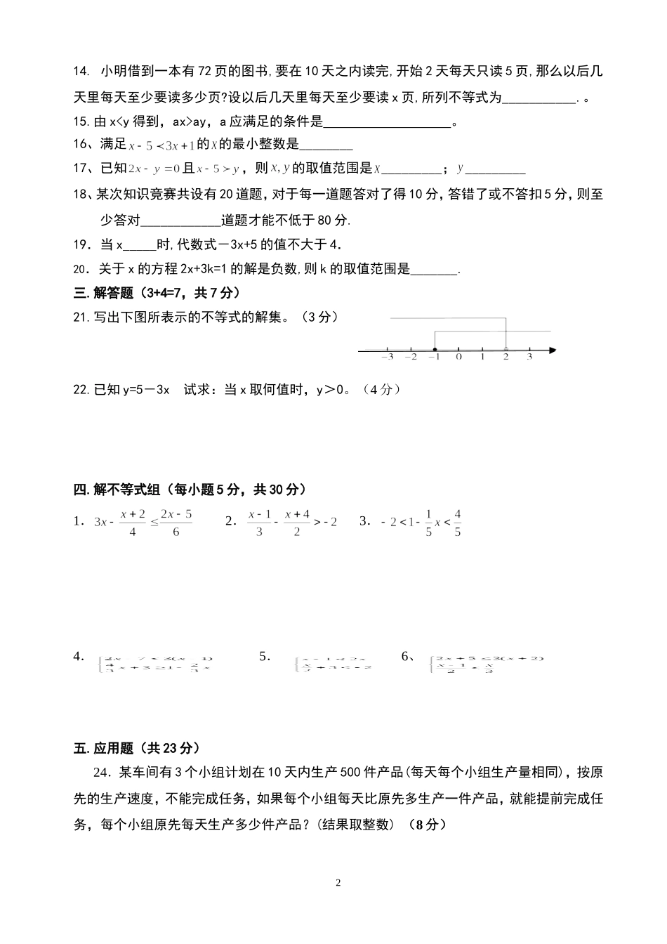 数学七年级下华东师大版一元一次不等式综合测试题_第2页