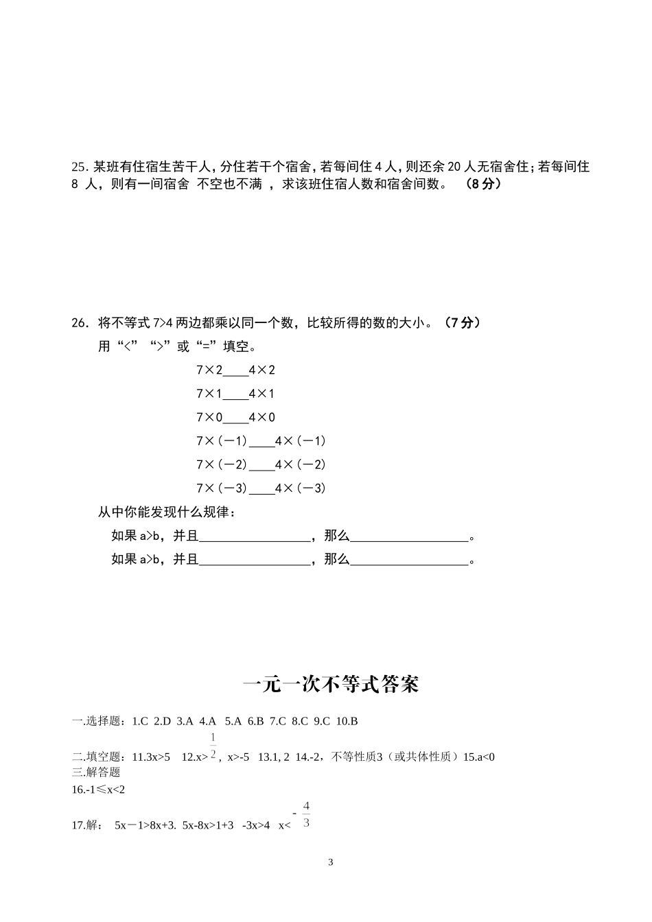 数学七年级下华东师大版一元一次不等式综合测试题_第3页