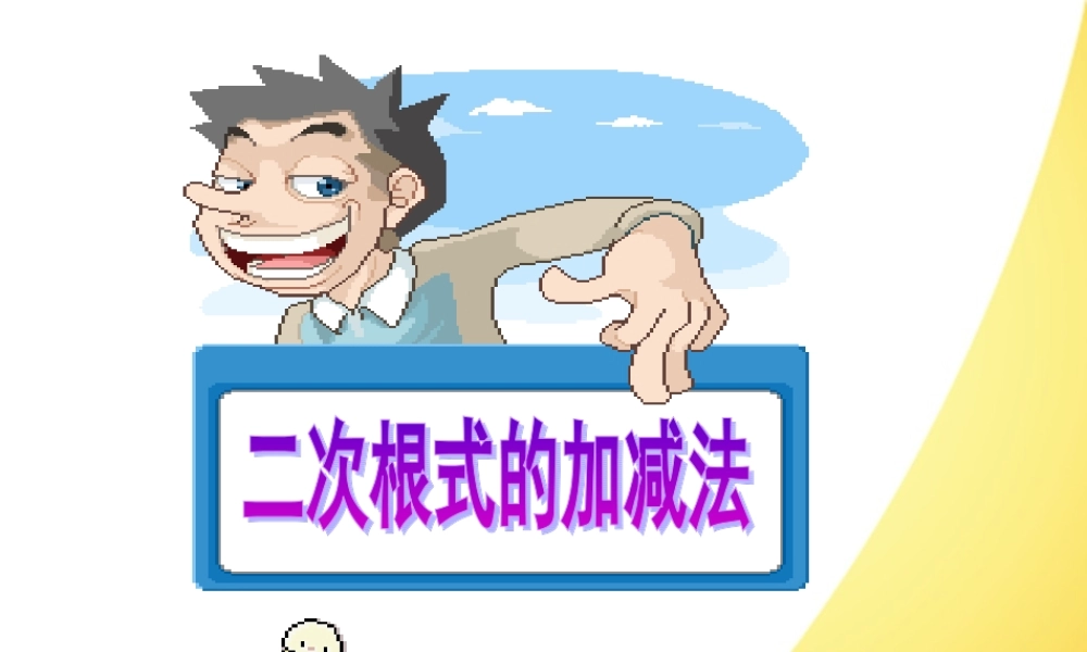 二次根式的加减法课件