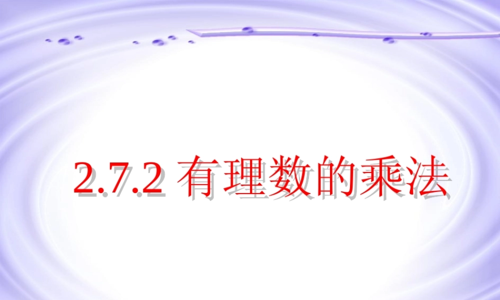 有理数乘法（二）zmj-2390-81733