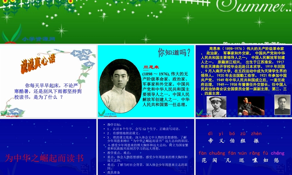 新课标人教版四年级语文上册《为中华之崛起而读书》PPT课件